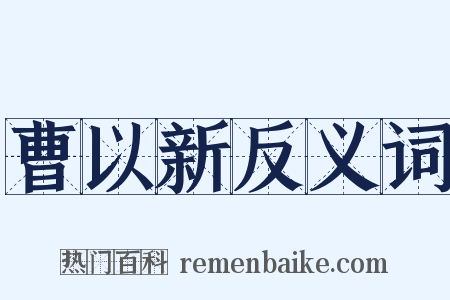 曹以新反义词是什么意思的图片